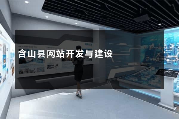 含山县网站开发与建设