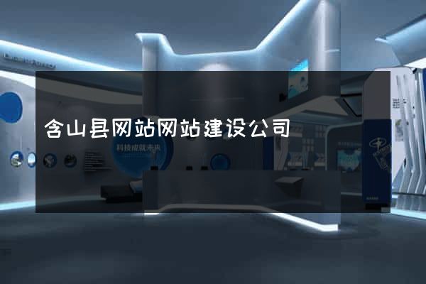 含山县网站网站建设公司
