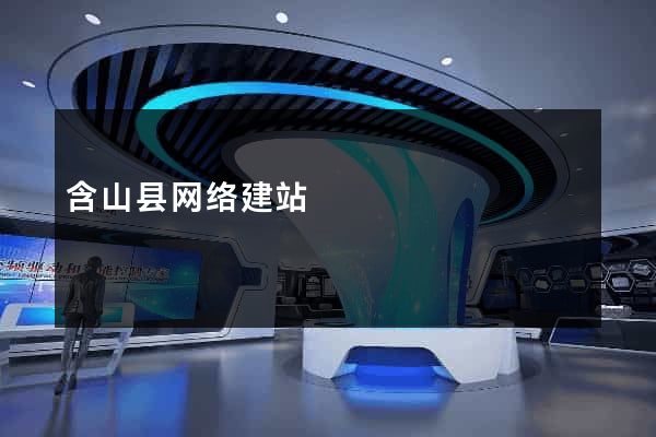 含山县网络建站