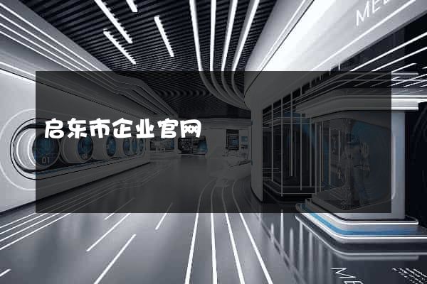 启东市企业官网