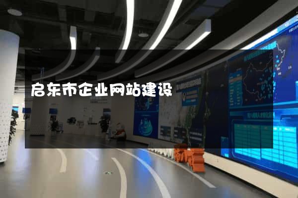 启东市企业网站建设