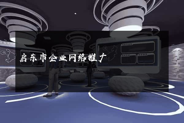 启东市企业网络推广