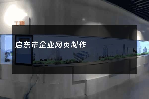 启东市企业网页制作