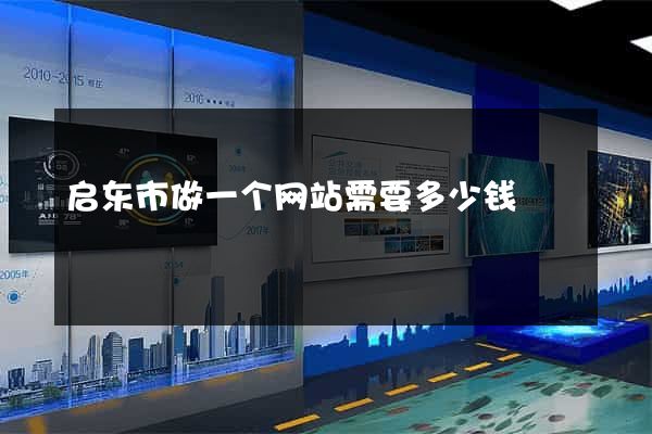 启东市做一个网站需要多少钱