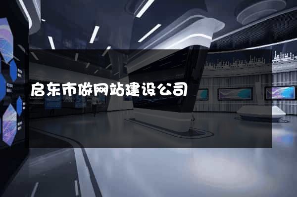 启东市做网站建设公司