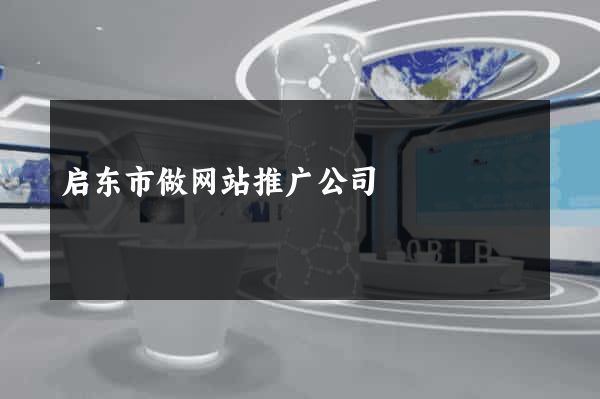 启东市做网站推广公司