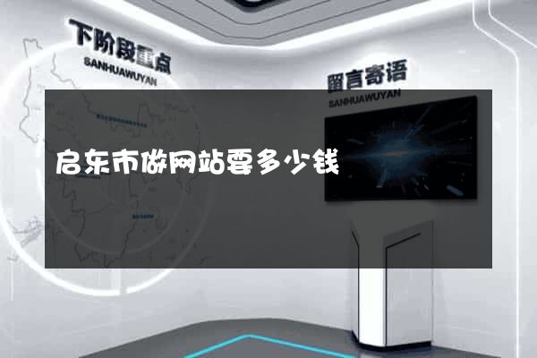 启东市做网站要多少钱