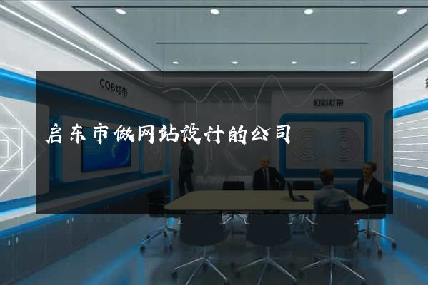 启东市做网站设计的公司