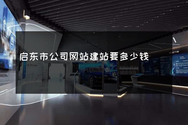 启东市公司网站建站要多少钱