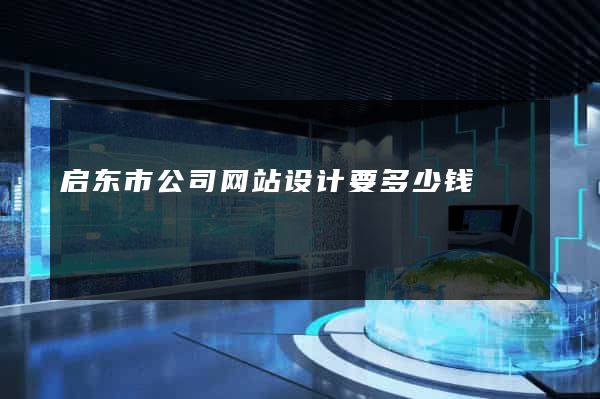启东市公司网站设计要多少钱