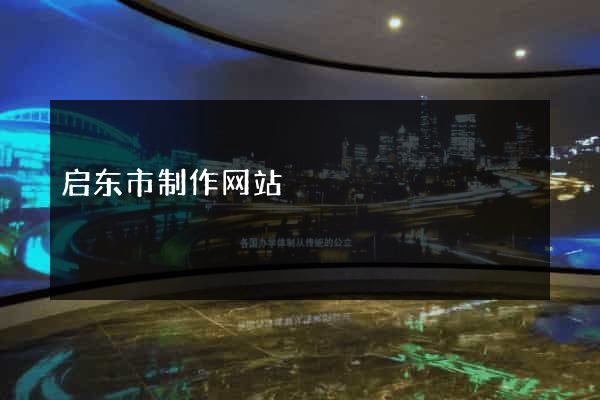 启东市制作网站