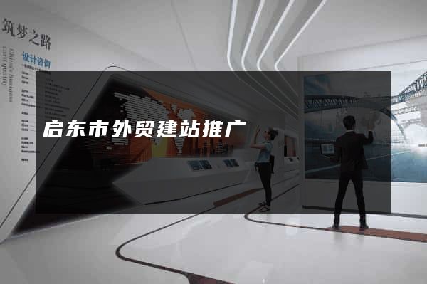 启东市外贸建站推广