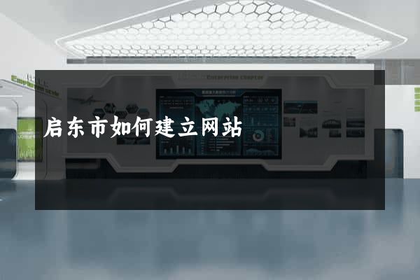 启东市如何建立网站