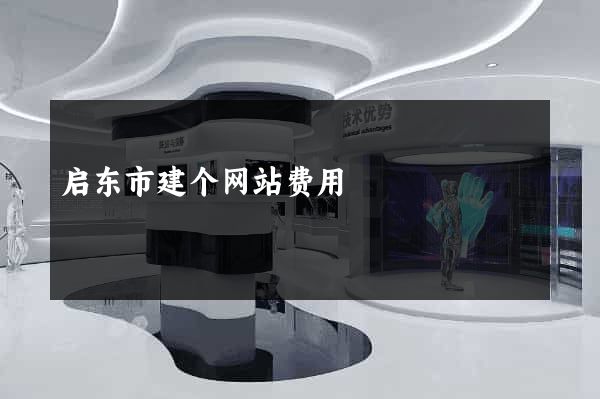 启东市建个网站费用