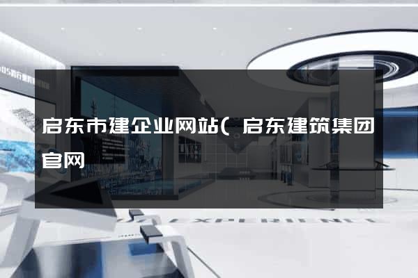 启东市建企业网站(启东建筑集团官网) 启东市建企业网站(启东建筑集团官网)