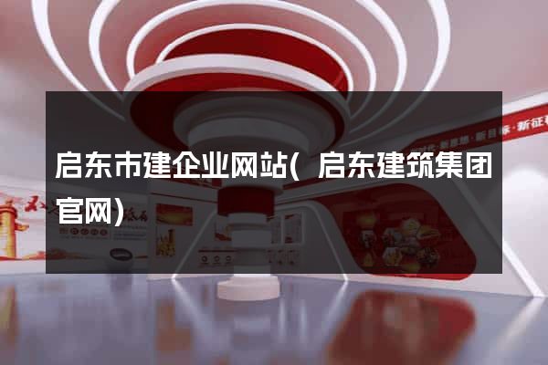 启东市建企业网站(启东建筑集团官网)
