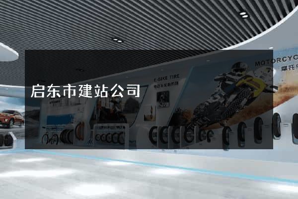 启东市建站公司