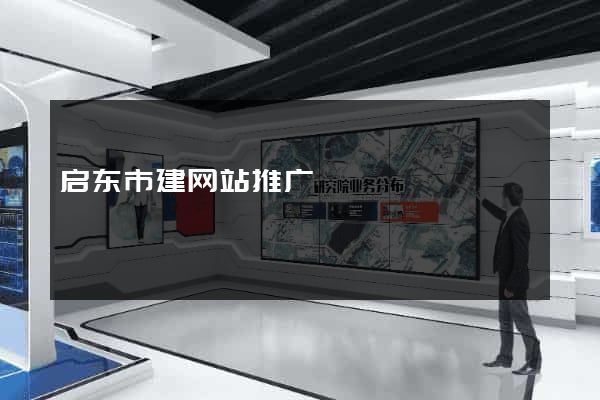 启东市建网站推广