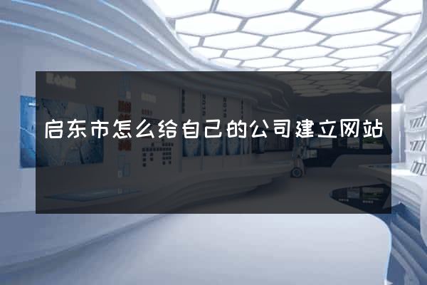 启东市怎么给自己的公司建立网站