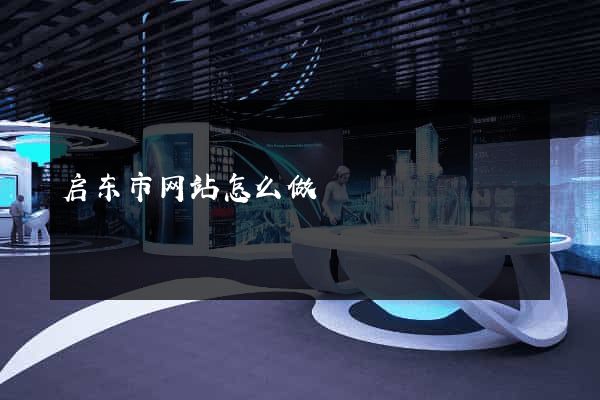 启东市网站怎么做