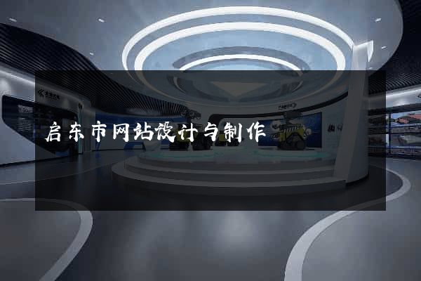 启东市网站设计与制作