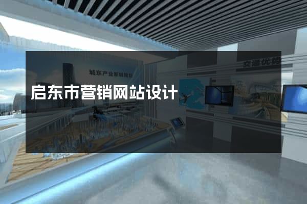 启东市营销网站设计