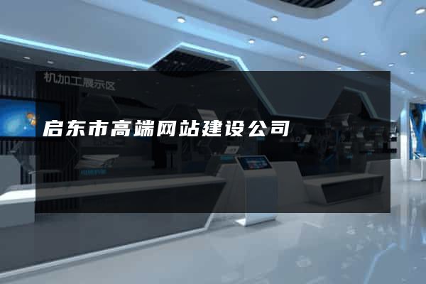 启东市高端网站建设公司