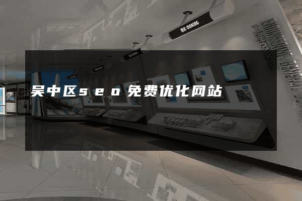 吴中区seo免费优化网站