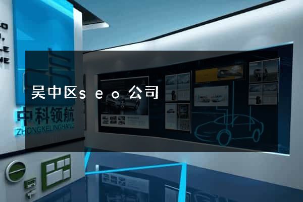 吴中区seo公司