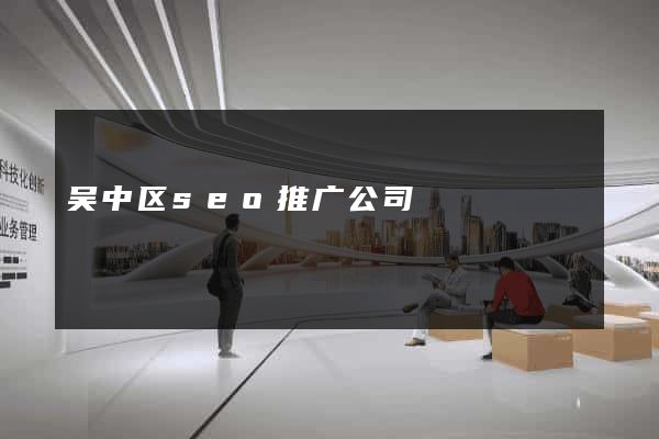 吴中区seo推广公司