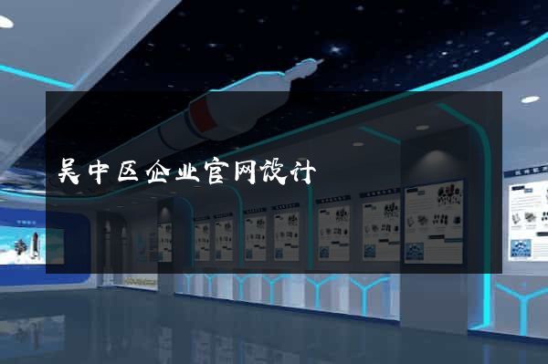 吴中区企业官网设计