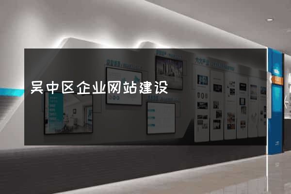 吴中区企业网站建设