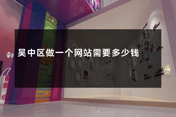 吴中区做一个网站需要多少钱