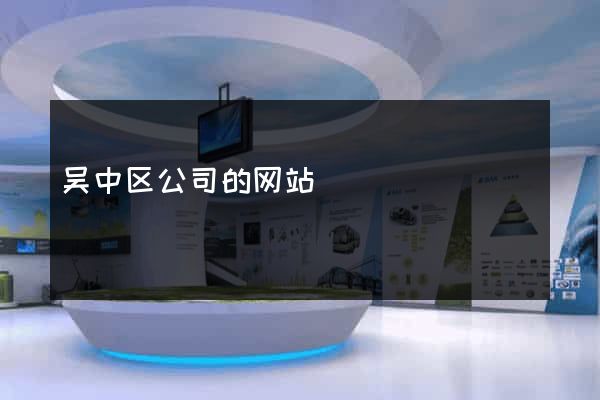吴中区公司的网站