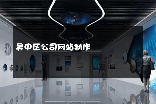 吴中区公司网站制作