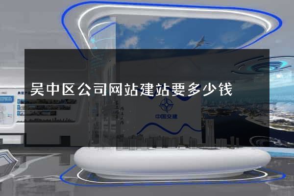 吴中区公司网站建站要多少钱