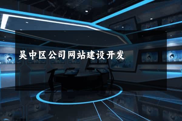 吴中区公司网站建设开发
