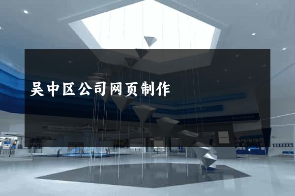 吴中区公司网页制作