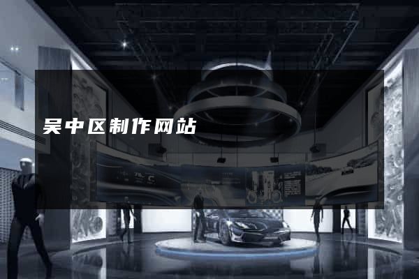 吴中区制作网站