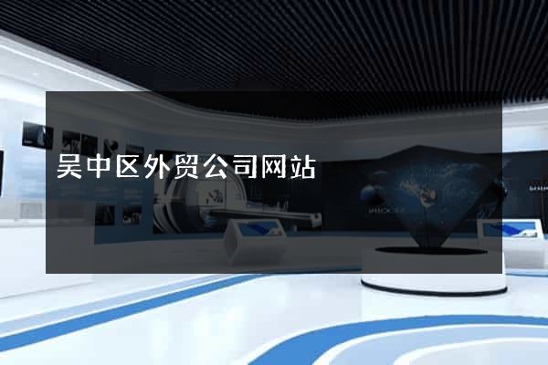 吴中区外贸公司网站