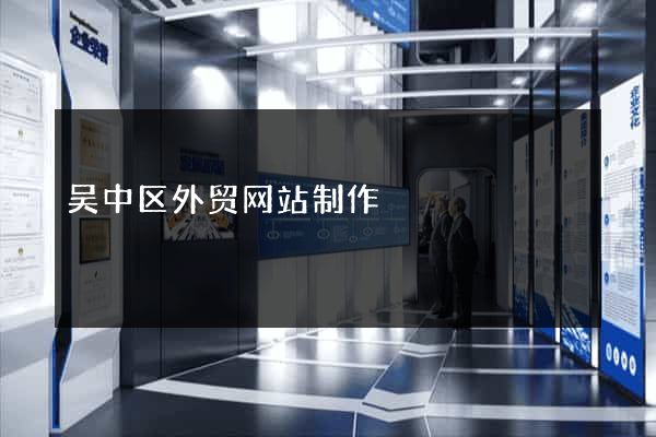 吴中区外贸网站制作