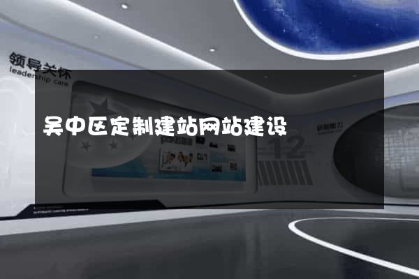 吴中区定制建站网站建设
