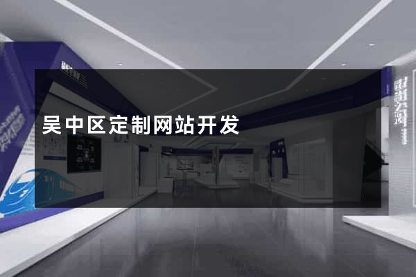吴中区定制网站开发