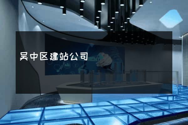 吴中区建站公司