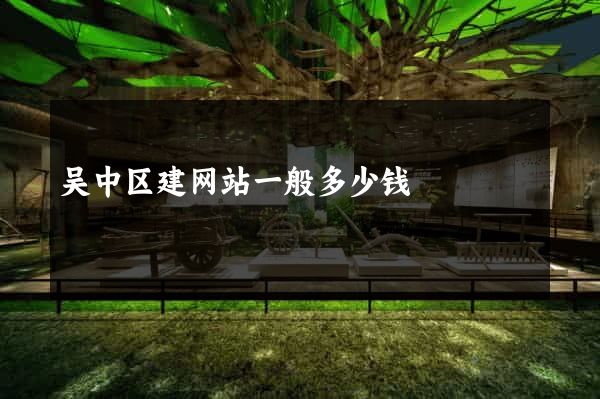 吴中区建网站一般多少钱