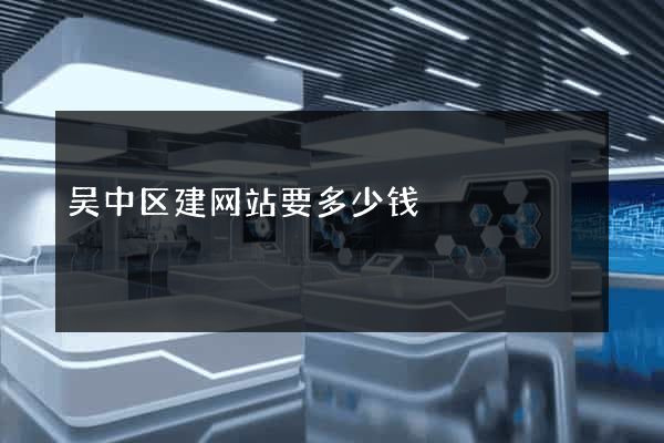 吴中区建网站要多少钱