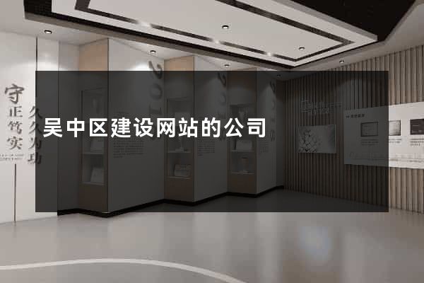 吴中区建设网站的公司