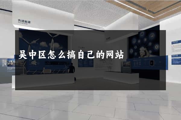 吴中区怎么搞自己的网站