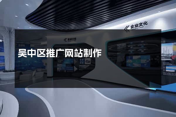 吴中区推广网站制作