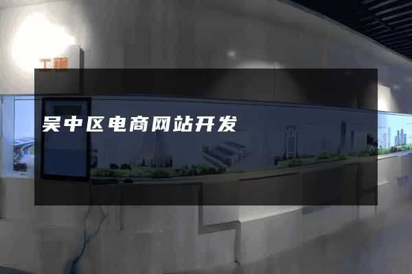 吴中区电商网站开发